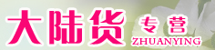 大陆货专营