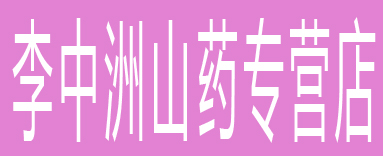 李中洲山药专营店