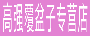 高强覆盆子专营店