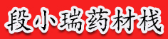段小瑞药材栈