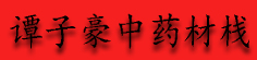 谭子豪中药材栈