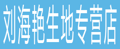 刘海艳生地专营店
