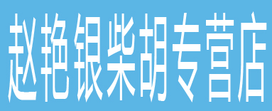 赵艳银柴胡专营店
