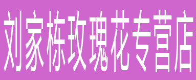 刘家栋玫瑰花专营店