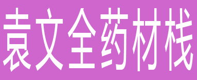 袁文全药材栈