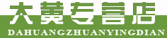 大黄专营店