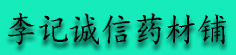 李记诚信药材铺