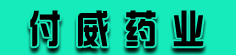付威药业