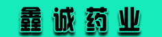 鑫诚药业
