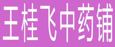 王桂飞中药铺