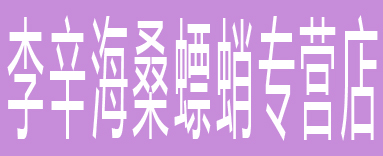 李辛海桑螵蛸专营店