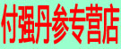 付强丹参专营店