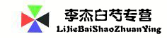李杰白芍专营