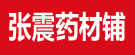 张震药材铺