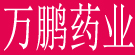 万鹏药业