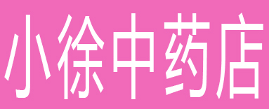 小徐中药店