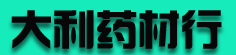 大利药材行