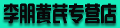 李朋黄芪专营店