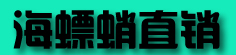海螵蛸直销