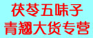 茯苓五味子青翘大货专营