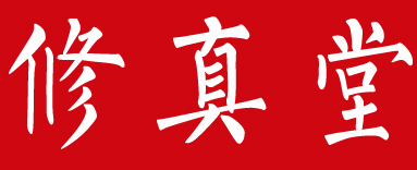 修真堂