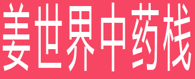 姜世界中药栈