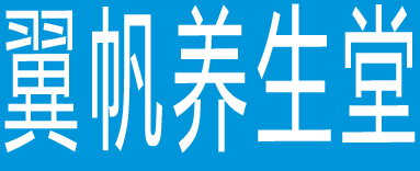 翼帆养生堂