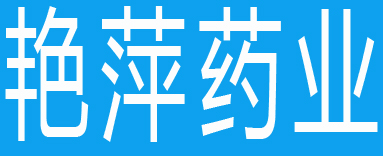 艳萍药业