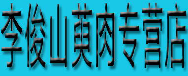 李俊山萸肉专营店