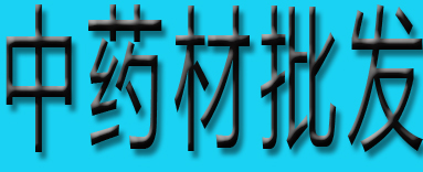 中药材批发