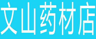 文山药材店