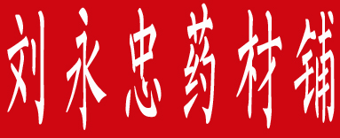 刘永忠药材铺