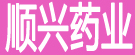 顺兴药业