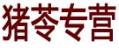 猪苓专营