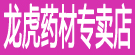 龙虎药材专卖店