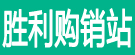 胜利购销站
