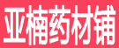 亚楠药材铺