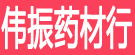 伟振药材行