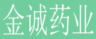 金诚药业