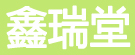 鑫瑞堂