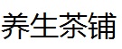 养生茶铺