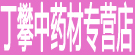 丁攀中药材专营店