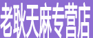 老耿天麻专营店