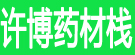 许博药材栈