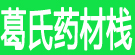 葛氏药材栈