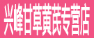 兴峰甘草黄芪专营
