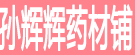 孙辉辉药材铺