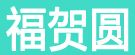 福贺园