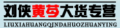 刘侠黄芩大货专营