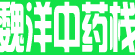 魏洋中药栈